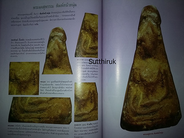 หนังสือ กลเม็ดเคล็ดลับการศึกษา พระผงสุพรรณ (ชี้จุดลับ ตำหนิพิมพ์ ทุกพิมพ์นิยม)