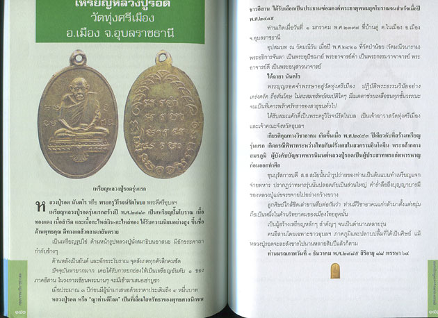 หนังสือ สุดยอด-อมตะ ๑๐๙ เหรียญมงคล โดยกองบรรณาธิการข่าวสด