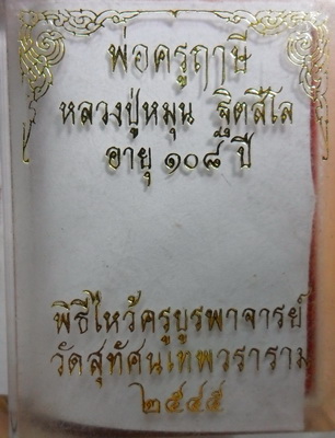 พ่อครูฤาษี +พระผงรูปเหมือน ลงทอง รุ่นแรก หลวงปู่หมุน วัดป่าหนองหล่ม จ.สระแก้ว ปี 2543 เนื้อ