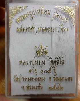พ่อครูฤาษี +พระผงรูปเหมือน ลงทอง รุ่นแรก หลวงปู่หมุน วัดป่าหนองหล่ม จ.สระแก้ว ปี 2543 เนื้อ