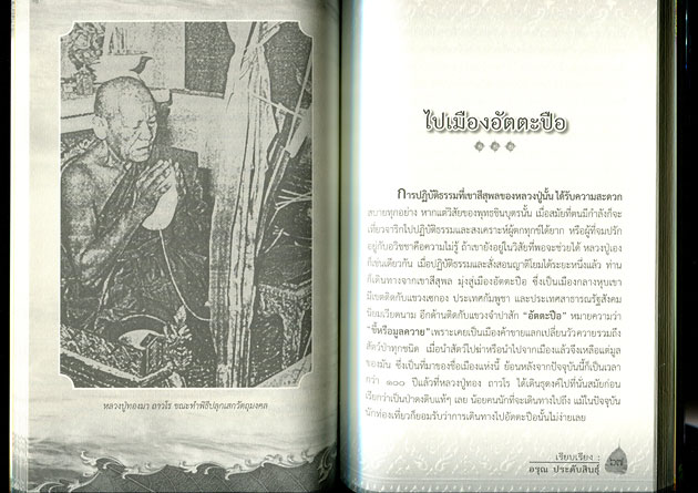 หนังสือ หลวงปู่ทองมา ถาวโร ( อริยสงฆ์ผู้เดินธุดงค์มาแล้ว 6 ประเทศ )