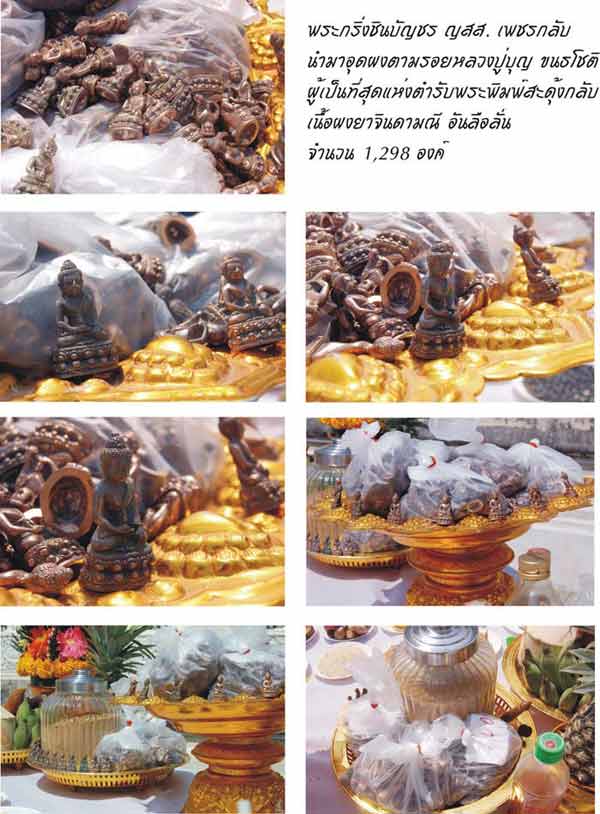 พระกริ่งชินบัญชร ญสส. เพชรกลับ เนื้อนวะอุดผง องค์นี้...