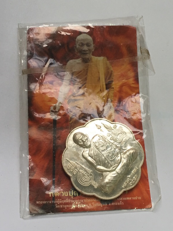 หลวงปู่กาหลงเขี้ยวแก้ว วัดเขาแหลม จ.สระแก้ว -เหรียญหลังยันต์ตะกร้อ -เนื้อเงิน -รุ่น "ไตรมาส 50