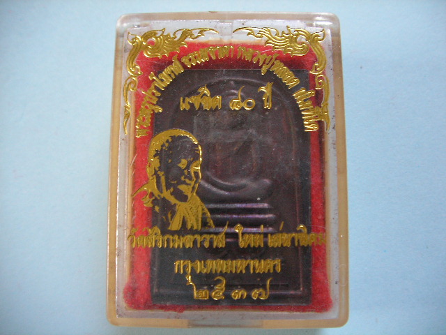 พระสมเด็จ 3 ชั้นขาโต๊ะรุ่น.แรก เนื้อทองแดงรมดำ หลวงปู่หลอด ปโมทิโต วัดสิริกมลาวาส กทม.