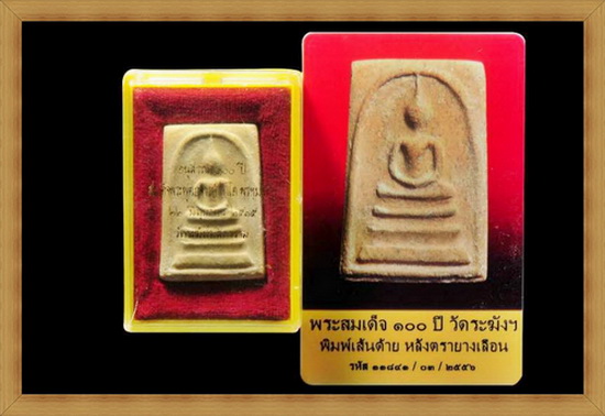 สมเด็จวัดระฆัง 100ปี พิมพ์ใหญ่ เส้นด้าย นิยม พร้อมกล่อง Cosmo บัตรพระแท้