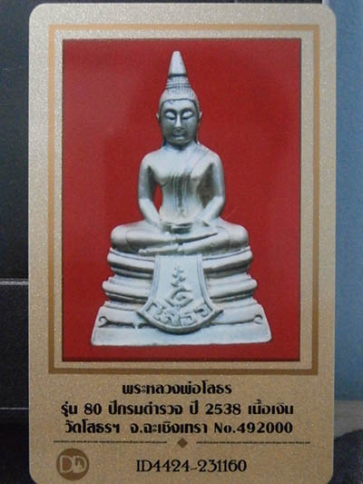 ลพ.โสธร 80ปีกรมตำรวจ เนื้อเงิน ขัดเงาบางส่วน สวยพร้อมบัตร