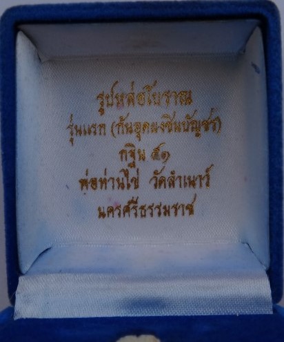 รูปหล่อโบราณ รุ่นแรก หลวงปู่ไข่ วัดลำนาว พิมพ์เล็ก ปี51 เคาะ เดียว1