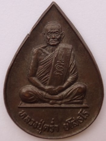 เหรียญ หลวงปู่คร่ำ วัดวังหว้า 4องค์ เคาะเดียว