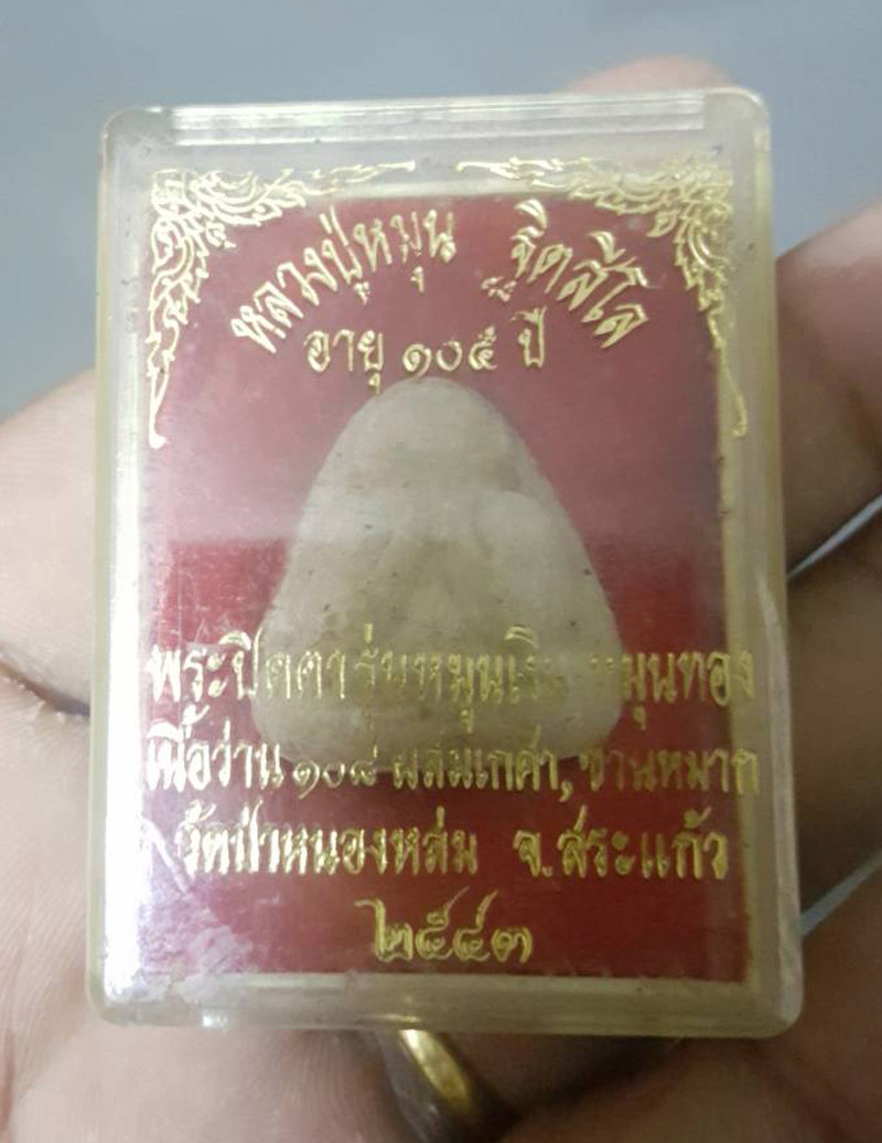 พระปิดตารุ่นแรก หลวงปู่หมุน วัดป่าหนองหล่ม 