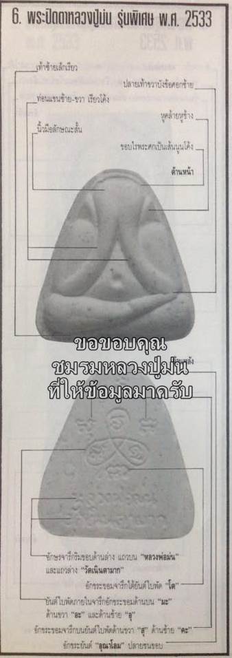 วัดเนินตามาก จ.ชลบุรี พระปิดตา หลวงปู่ม่น รุ่นพิเศษ ปี 2533