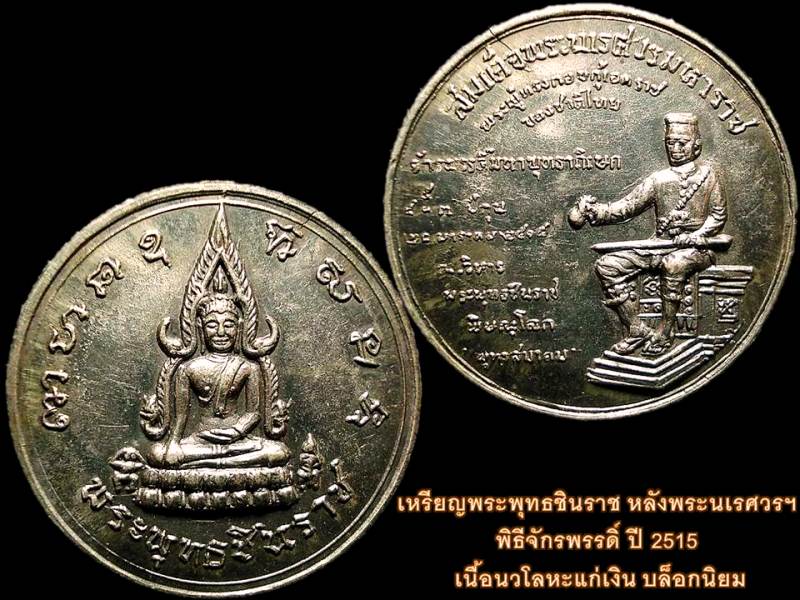 เหรียญพระพุทธชินราช หลังพระนเรศวรฯ พิธีจักรพรรดิ์ ปี 2515 เนื้อนวโลหะแก่เงิน บล็อกนิยม สวยครับผม