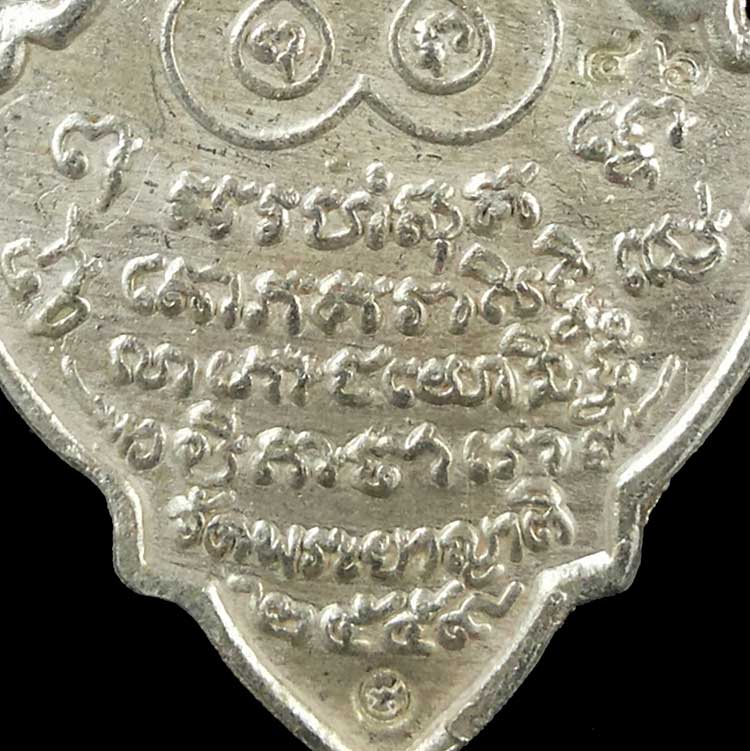 เหรียญหล่อโบราณ รุ่นบูรณะหอระฆัง พระอธิการใจ ฐิตาจาโร วัดพระยาญาติ จ.สมุทรสงคราม ปี2559  เนื้อเงิน