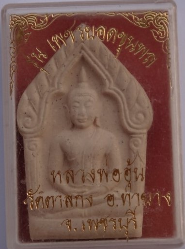 ขุนแผน+ปิดตา2องค์ หลวงพ่ออุ้น เคาะเดียว250