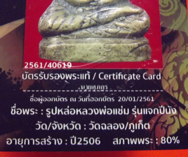รูปหล่อหลวงพ่อแช่ม วัดฉลอง ปี2506 แจกปีนัง จ.ภูเก็ต (สุดยอดหายาก)มีบัติรับรองพระแท้