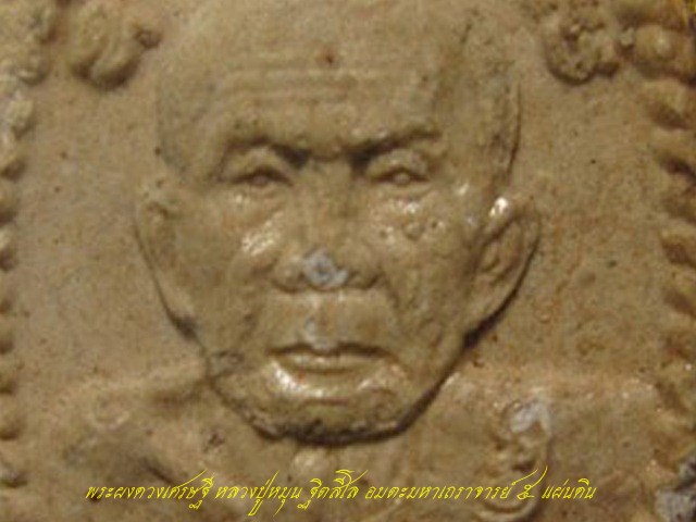 หลวงปู่หมุน ฐิตสีโล รุ่นเสาร์ ๕ มหาเศรษฐี พระผงดวงเศรษฐี " ม ีเกศา หลวงปู่หมุน " เลี่ยมทอง