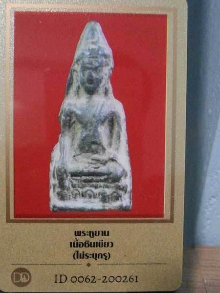 พระหูยาน ชัยนาท พิมพ์กลาง ชินเขียว พระติดรางวัล