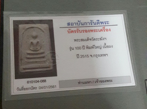 สมเด็จวัดระฆัง 100ปี พิมพ์ใหญ่ เส้นด้าย นิยม พร้อมกล่อง Cosmo บัตรพระแท้