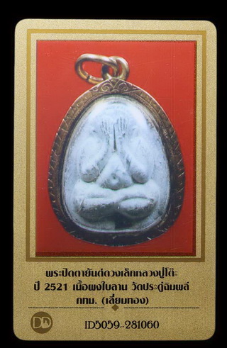 ปิดตายันต์ดวงเล็ก หลวงปู่โต๊ะ วัดประดูฉิมพลี เนื้อผงใบลานแช่น้ำมนต์ เลี่ยมทอง พร้อมบัตรพระแท้