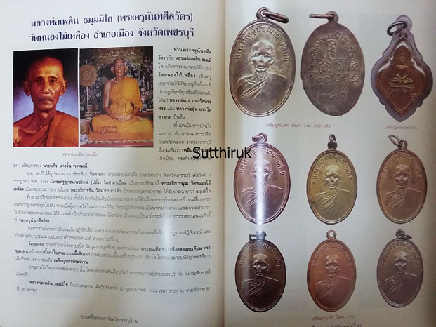 หนังสือ พระเครื่องยอดนิยม ประจำจังหวัด เพชรบุรี