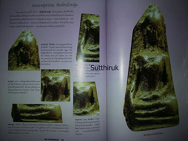 หนังสือ กลเม็ดเคล็ดลับการศึกษา พระผงสุพรรณ (ชี้จุดลับ ตำหนิพิมพ์ ทุกพิมพ์นิยม)