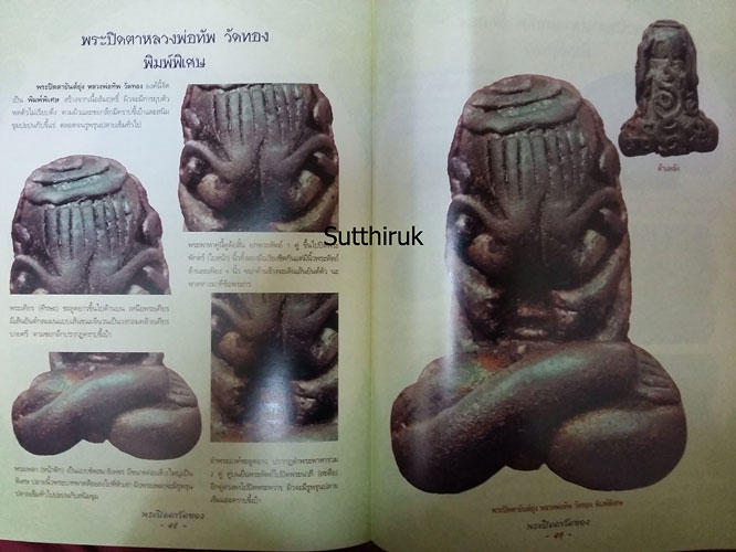 หนังสือ กลเม็ดเคล็ดลับการศึกษา พระปิดตาวัดทอง (ชี้จุดลับ ตำหนิพิมพ์)