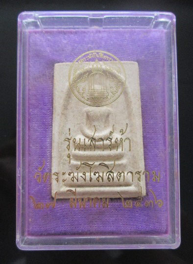 สมเด็จวัดระฆังเสาร์ห้า ปี36 ....พร้อมกล่องเดิม