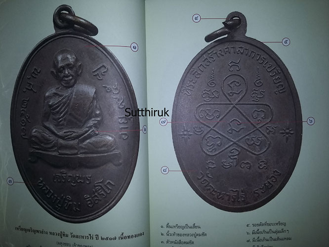 หนังสือ ชี้ตำหนิพระเหรียญ เกจิยอดนิยมแห่งยุคแห่งยุค เล่ม 2 (ชี้จุดลับ-ตำหนิพิมพ์)