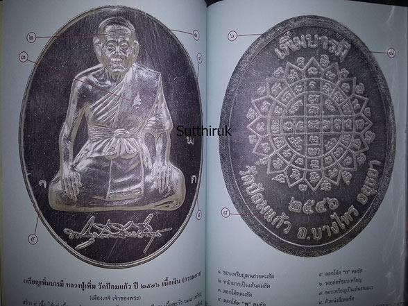 หนังสือ ชี้ตำหนิพระเหรียญ เกจิยอดนิยมแห่งยุคแห่งยุค เล่ม 2 (ชี้จุดลับ-ตำหนิพิมพ์)