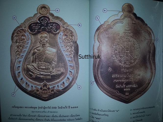 หนังสือ ชี้ตำหนิพระเหรียญ เกจิยอดนิยมแห่งยุคแห่งยุค เล่ม 2 (ชี้จุดลับ-ตำหนิพิมพ์)