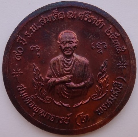 เหรียญ ร.5 90 ปี ร.พ. สมเด็จ ณ ศรีราชา ปี35 หลวงพ่อสาครร่วม เสก*******4 เหรียญ มีซองเดิม เคาะเดียว
