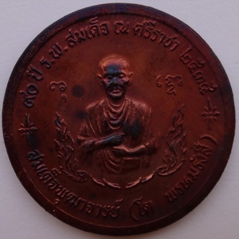 เหรียญ ร.5 90 ปี ร.พ. สมเด็จ ณ ศรีราชา ปี35 หลวงพ่อสาครร่วม เสก*******4 เหรียญ มีซองเดิม เคาะเดียว