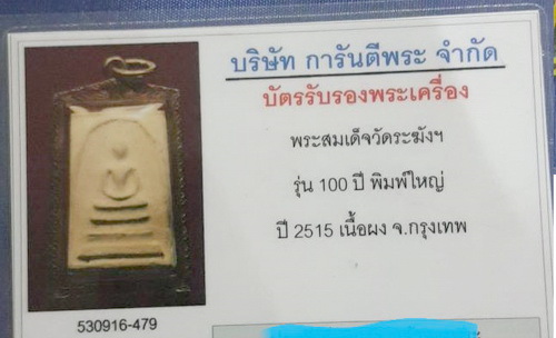 สมเด็จวัดระฆัง 100ปี พิมพ์ใหญ่ ไข่ปลาเลือน เลี่ยมทอง พร้อมบัตรพระแท้