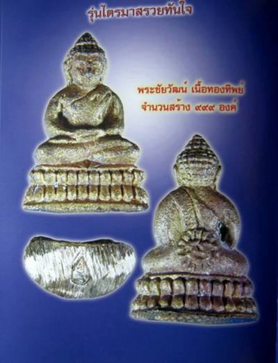 ๑ใน๙๙๙ องค์ พระชัยวัฒน์ เนื้อทองทิพย์ รุ่นไตรมาสรวยทันใจ หลวงปู่หมุน ปลุกเสก ปี43 