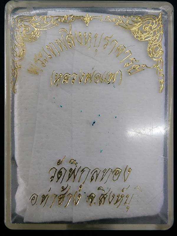 พระปิดตา สายรุ้ง พิมพ์จัมโบ้ ฝังตะกรุดทองคำ