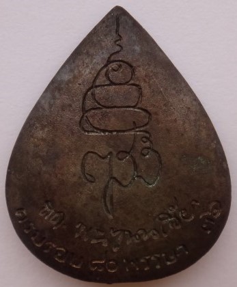 เหรียญหยดน้ำหลวงพ่อโสธร วัดบวร ครบรอบ80 พรรษาปี 36 เนื้อนวโลหะ 2 องค์เคาะเดียว