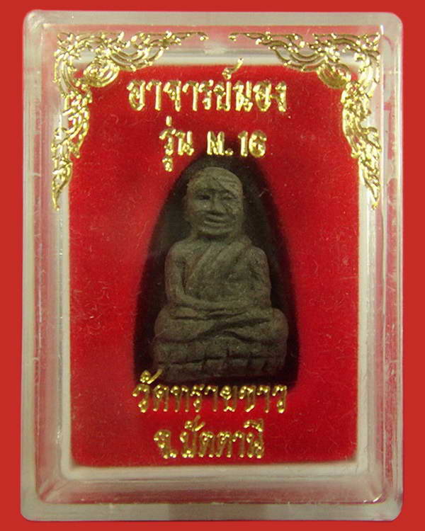 หลวงปู่ทวดเนื้อว่าน รุ่น M16 อาจารย์นอง วัดทรายขาว จ.ปัตตานี ปี 34 พร้อมกล่อง