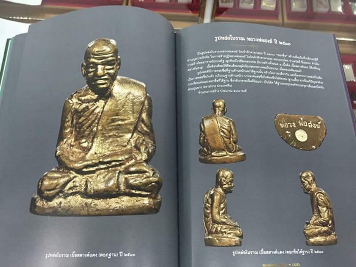 หนังสือประวัติและรวมวัตถุมงคล หลวงพ่อสงฆ์ วัดเจ้าฟ้าศาลาลอย จ.ชุมพร สภาพไหม่