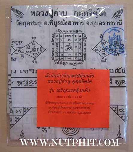 ชุด 2 ผืนผ้ายันต์มือ-เท้า+ผ้ายันต์เจริญพรหลวงปู่คำบุ วัดกุดชมภู อุบลราชธานี*26