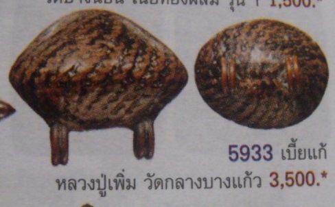 **วัดใจ**เบี้ยแก้ ถักเชือกลงรักแดง สายวัดกลางบางแก้ว**สวยๆ เชิญชมครับ