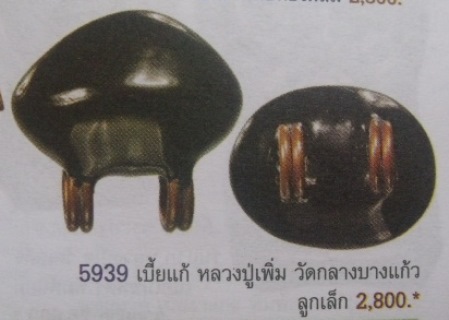 **วัดใจ**เบี้ยแก้ ถักเชือกลงรักแดง สายวัดกลางบางแก้ว**สวยๆ เชิญชมครับ