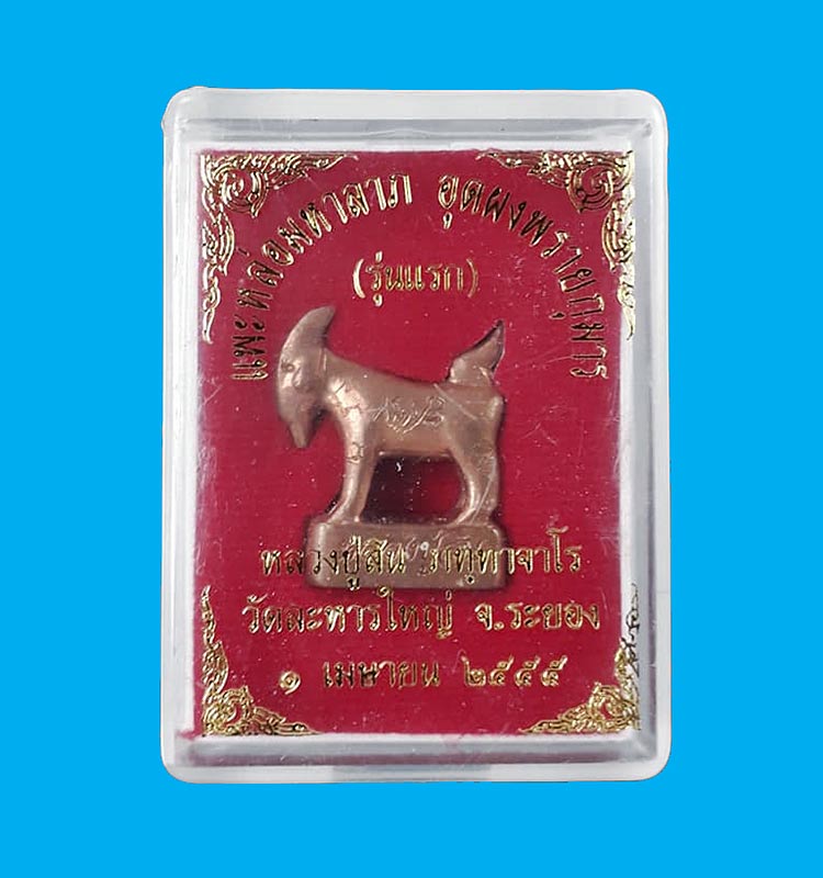 แพะหล่อมหาลาภ(รุ่นแรก) อุดผงพรายกุมาร หลวงพ่อสิน วัดละหารใหญ่ จ.ระยอง ปี2555 เนื้อทองแดง พร้อมกล่อง