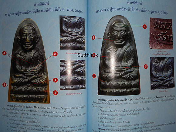 หนังสือ การศีกษา พระหลวงปู่ทวด วัดช้างให้ จ.ปัตตานี ปี 2505 (ชี้จุดลับ-ตำหนิพิมพ์)