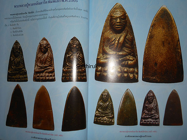 หนังสือ การศีกษา พระหลวงปู่ทวด วัดช้างให้ จ.ปัตตานี ปี 2505 (ชี้จุดลับ-ตำหนิพิมพ์)