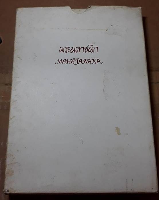 เหรียญพระมหาชนก พิมพ์เล็ก เนื้อเงิน พร้อมหนังสือ ครบชุด สวยมากผิวธรรมชาติครับ