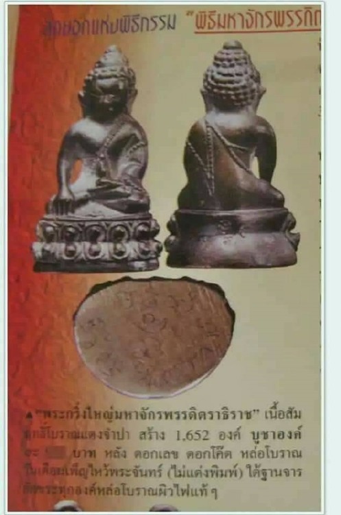 พระกริ่งใหญ่มหาจักรพรรดิตราธิราช ปี45 