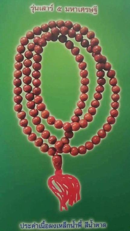 ประคำผงเหล็กนำ้พี้ปี43 