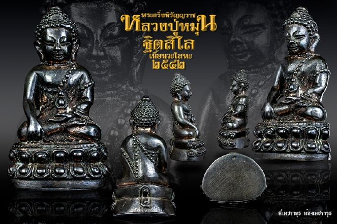 พระกริ่งหิรัญญราช หลวงปู่หมุน วัดบ้านจาน ออกวัดซับลำใย 2543