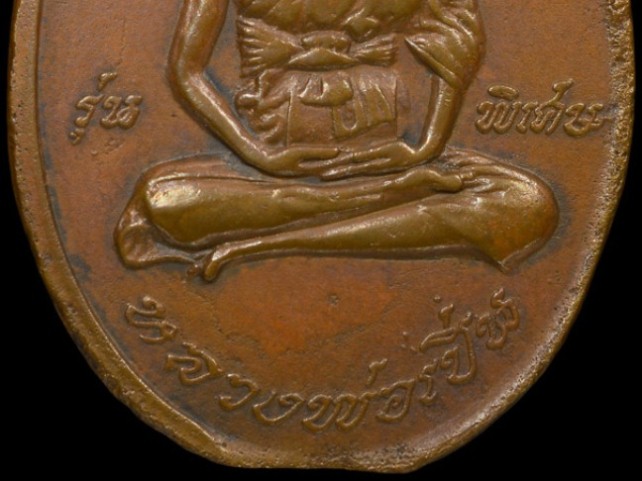 เหรียญหลวงพ่อเปิ่น รุ่นแรก เนื้อทองแดง ปี19 วัดบางพระ จ.นครปฐม