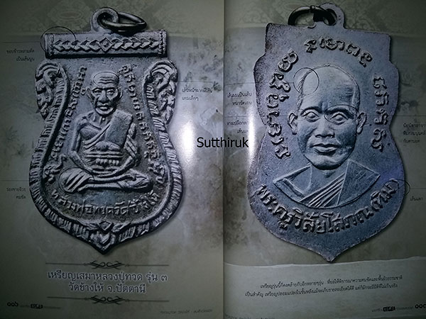หนังสือ สมเด็จวัดระฆัง-หลวงปู่ทวด วัดช้างให้ พระเครื่อง อมตะ เถราจารย์สองยุค (ชี้จุดลับ-ตำหนิพิมพ์)