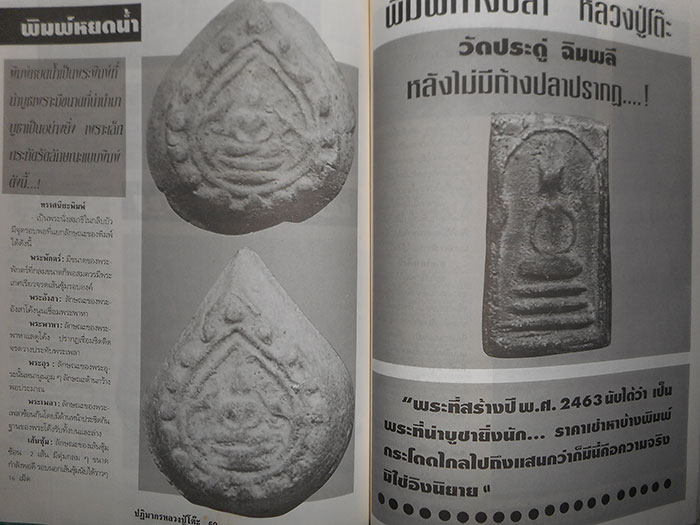 หนังสือ หลวงปู่โต๊ะ วัดประดู่ฉิมพลี หลักเซียน ฉบับประมวลภาพ-ประวัติ ปฎิมากร  โดย นพ ท่าพระจันทร์